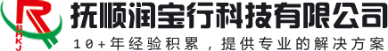 抚顺润宝行科技有限公司